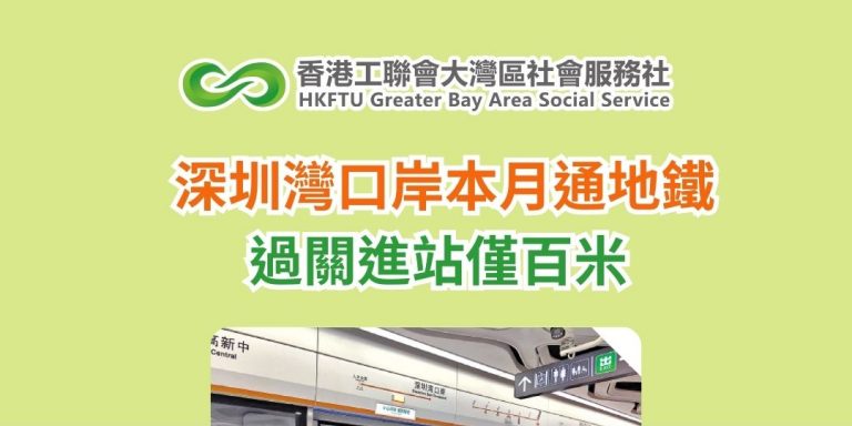 深圳灣口岸本月通地鐵　過關進站僅百米